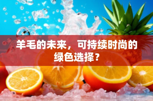 羊毛的未来，可持续时尚的绿色选择？