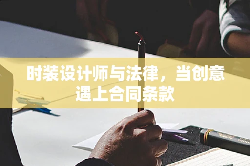 时装设计师与法律，当创意遇上合同条款