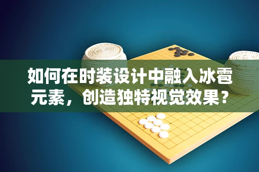 如何在时装设计中融入冰雹元素，创造独特视觉效果？