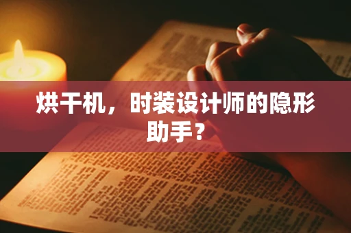 烘干机，时装设计师的隐形助手？