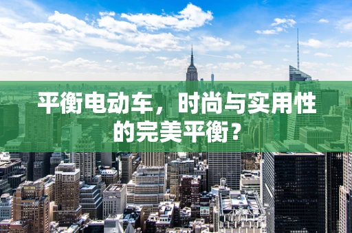 平衡电动车，时尚与实用性的完美平衡？