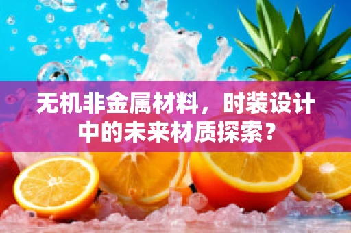 无机非金属材料，时装设计中的未来材质探索？