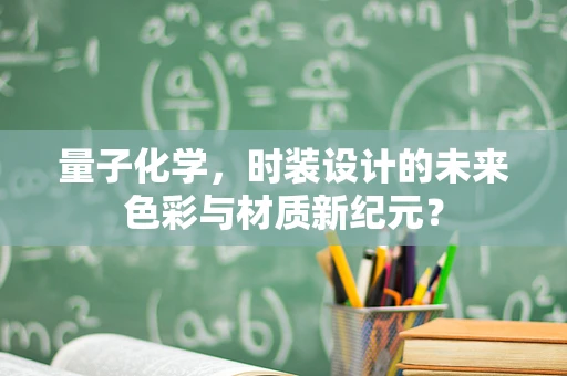 量子化学，时装设计的未来色彩与材质新纪元？