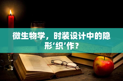 微生物学，时装设计中的隐形‘织’作？