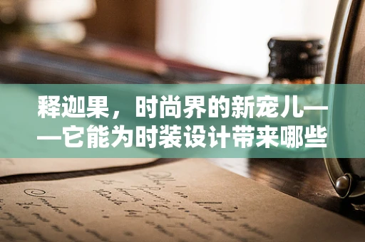 释迦果，时尚界的新宠儿——它能为时装设计带来哪些创新灵感？