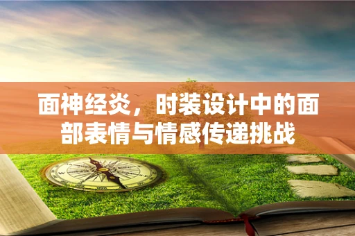 面神经炎，时装设计中的面部表情与情感传递挑战