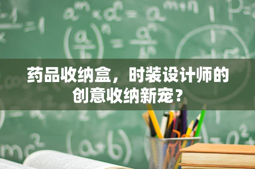 药品收纳盒，时装设计师的创意收纳新宠？