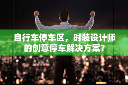 自行车停车区，时装设计师的创意停车解决方案？