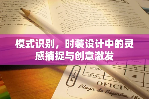 模式识别，时装设计中的灵感捕捉与创意激发