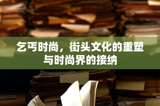 乞丐时尚，街头文化的重塑与时尚界的接纳