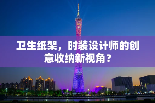 卫生纸架，时装设计师的创意收纳新视角？