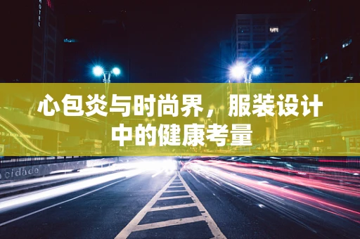 心包炎与时尚界，服装设计中的健康考量