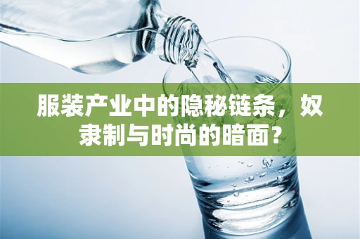 服装产业中的隐秘链条，奴隶制与时尚的暗面？