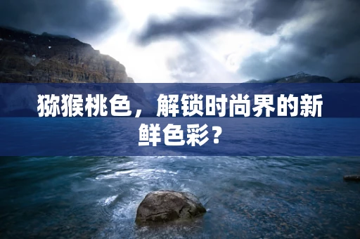 猕猴桃色，解锁时尚界的新鲜色彩？