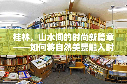 桂林，山水间的时尚新篇章——如何将自然美景融入时装设计？