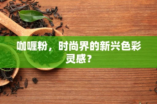 咖喱粉，时尚界的新兴色彩灵感？