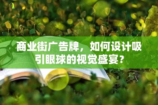 商业街广告牌，如何设计吸引眼球的视觉盛宴？