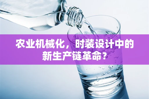 农业机械化，时装设计中的新生产链革命？