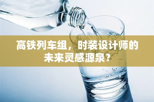 高铁列车组，时装设计师的未来灵感源泉？