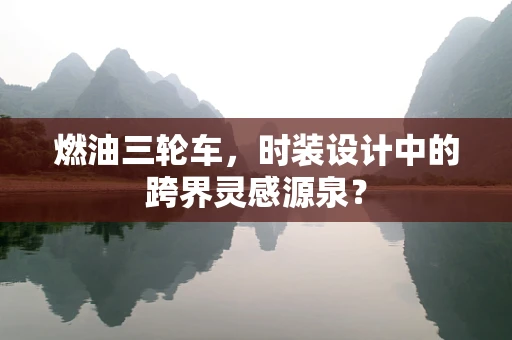 燃油三轮车，时装设计中的跨界灵感源泉？