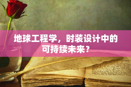 地球工程学，时装设计中的可持续未来？