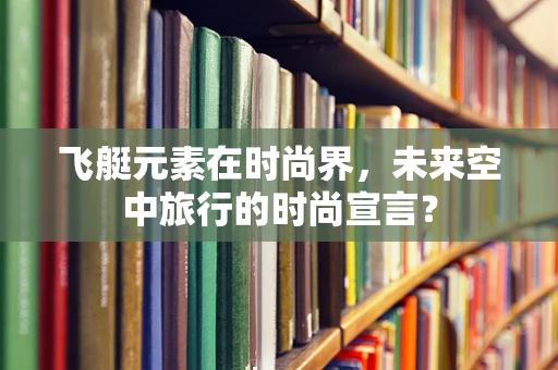 飞艇元素在时尚界，未来空中旅行的时尚宣言？