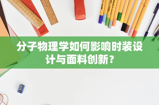 分子物理学如何影响时装设计与面料创新？