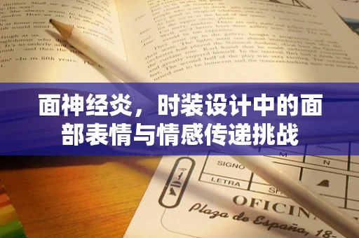 面神经炎，时装设计中的面部表情与情感传递挑战