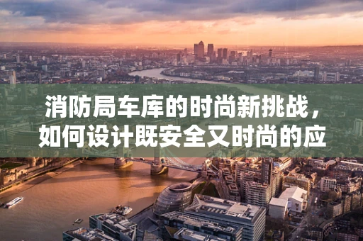 消防局车库的时尚新挑战，如何设计既安全又时尚的应急装备存储空间？