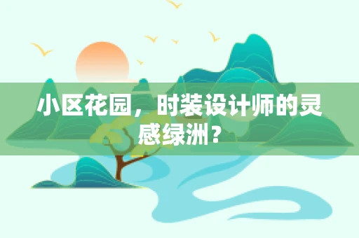 小区花园，时装设计师的灵感绿洲？