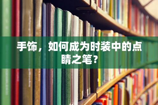 手饰，如何成为时装中的点睛之笔？