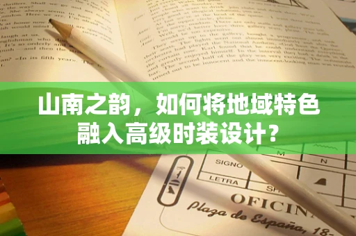 山南之韵，如何将地域特色融入高级时装设计？