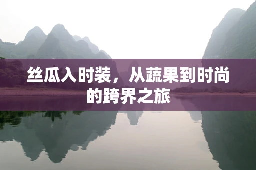 丝瓜入时装，从蔬果到时尚的跨界之旅