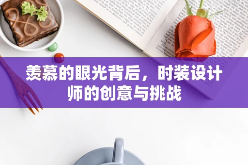 羡慕的眼光背后，时装设计师的创意与挑战