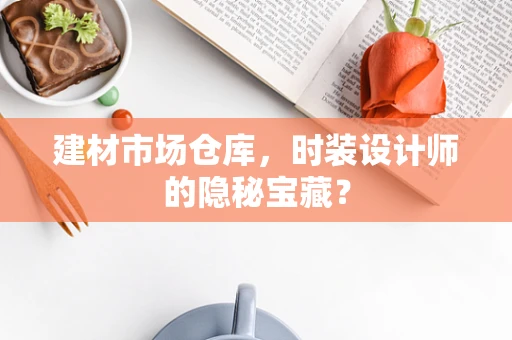 建材市场仓库，时装设计师的隐秘宝藏？