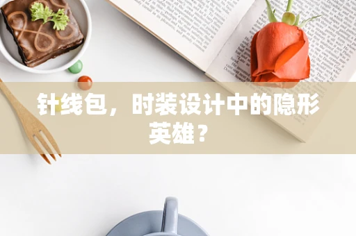 针线包，时装设计中的隐形英雄？