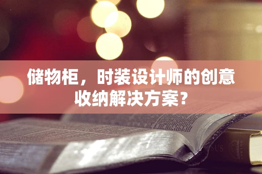 储物柜，时装设计师的创意收纳解决方案？