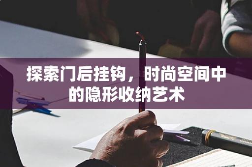 探索门后挂钩，时尚空间中的隐形收纳艺术