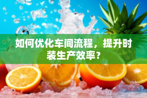 如何优化车间流程，提升时装生产效率？