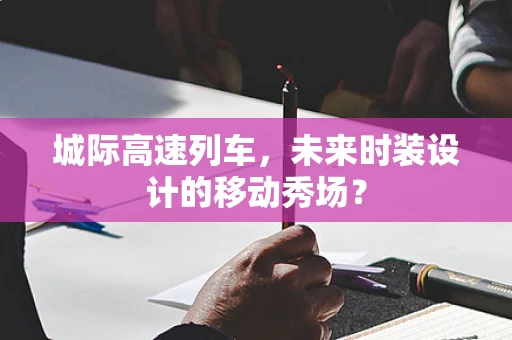 城际高速列车，未来时装设计的移动秀场？