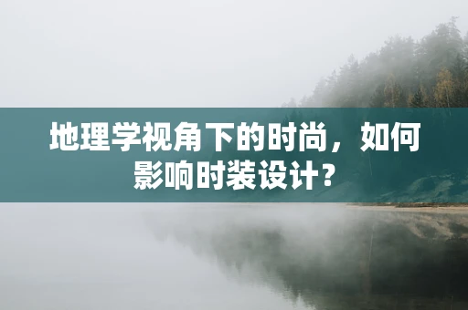 地理学视角下的时尚，如何影响时装设计？