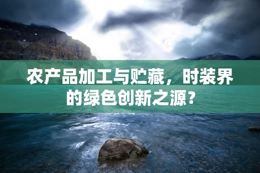 农产品加工与贮藏，时装界的绿色创新之源？